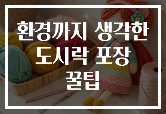 환경까지 생각한 도시락 포장 꿀팁