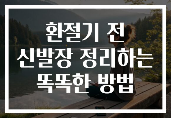 환절기 전 신발장 정리하는 똑똑한 방법