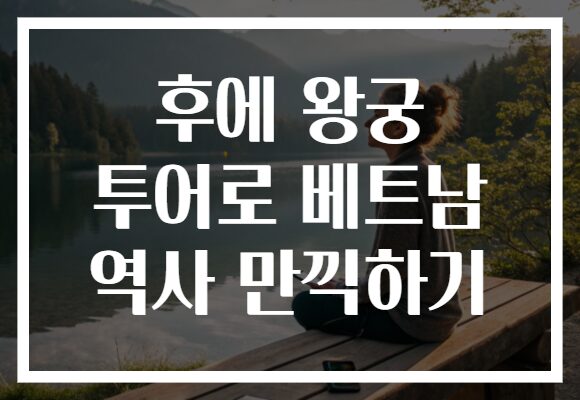 후에 왕궁 투어로 베트남 역사 만끽하기