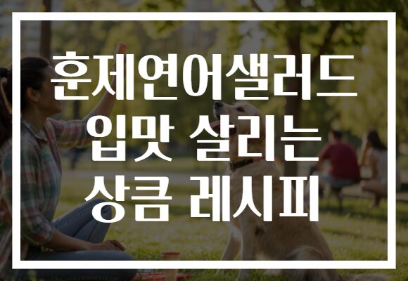 훈제연어샐러드 입맛 살리는 상큼 레시피