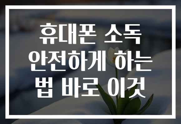 휴대폰 소독 안전하게 하는 법 바로 이것