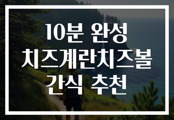 10분 완성 치즈계란치즈볼 간식 추천