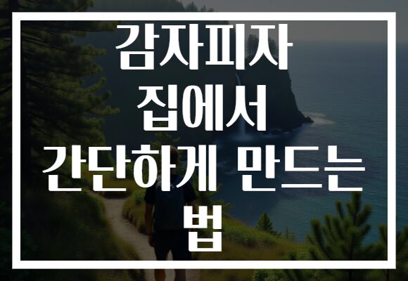 감자피자 집에서 간단하게 만드는 법