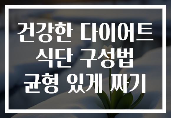 건강한 다이어트 식단 구성법 균형 있게 짜기