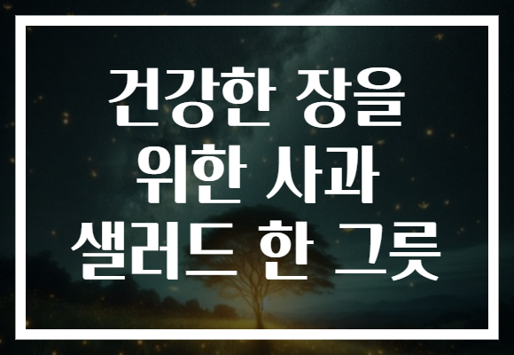 건강한 장을 위한 사과 샐러드 한 그릇