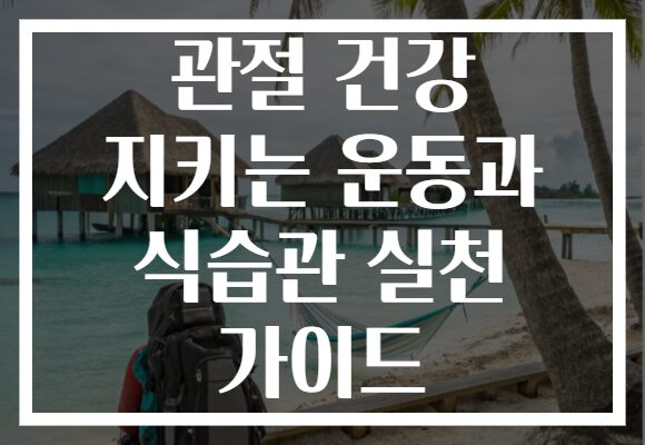 관절 건강 지키는 운동과 식습관 실천 가이드