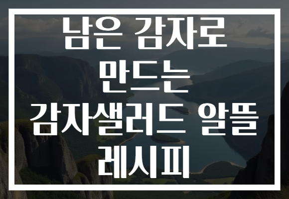 남은 감자로 만드는 감자샐러드 알뜰 레시피