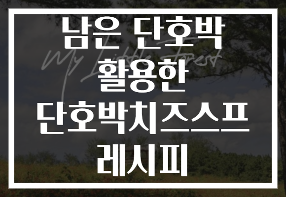 남은 단호박 활용한 단호박치즈스프 레시피