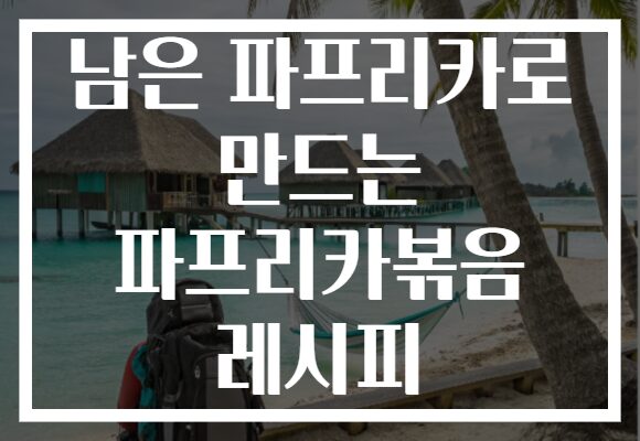 남은 파프리카로 만드는 파프리카볶음 레시피