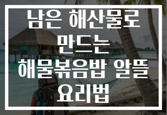 남은 해산물로 만드는 해물볶음밥 알뜰 요리법