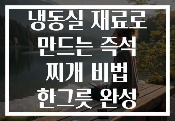 냉동실 재료로 만드는 즉석 찌개 비법 한그릇 완성
