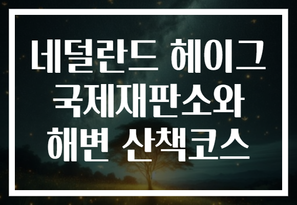 네덜란드 헤이그 국제재판소와 해변 산책코스
