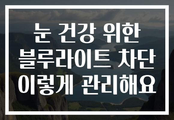 눈 건강 위한 블루라이트 차단 이렇게 관리해요
