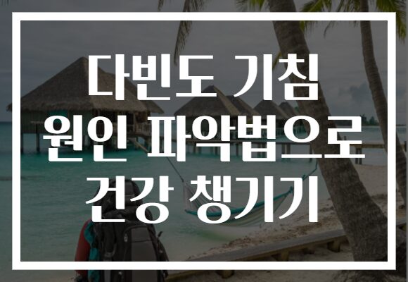 다빈도 기침 원인 파악법으로 건강 챙기기