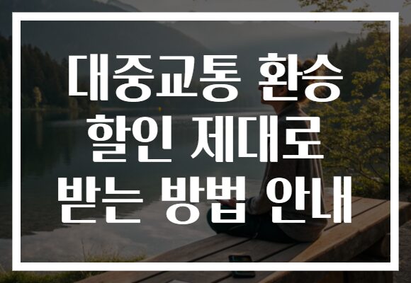 대중교통 환승 할인 제대로 받는 방법 안내
