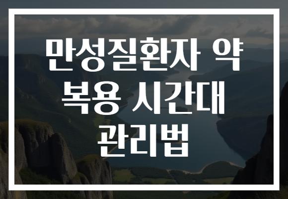 만성질환자 약 복용 시간대 관리법
