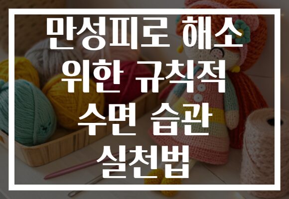 만성피로 해소 위한 규칙적 수면 습관 실천법