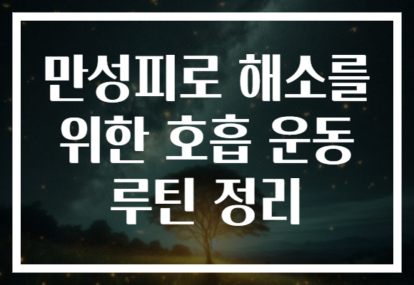 만성피로 해소를 위한 호흡 운동 루틴 정리