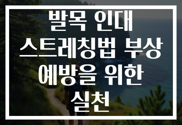 발목 인대 스트레칭법 부상 예방을 위한 실천