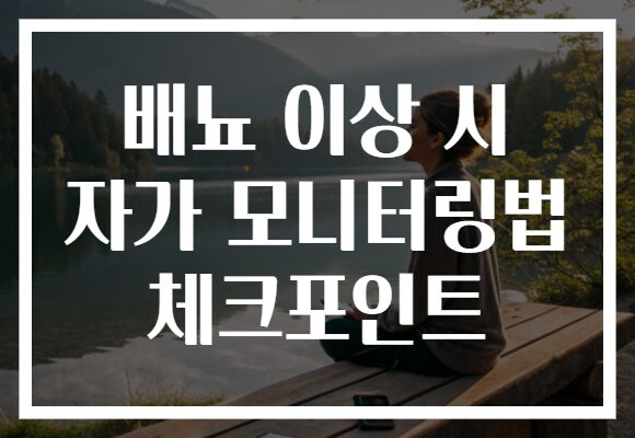 배뇨 이상 시 자가 모니터링법 체크포인트