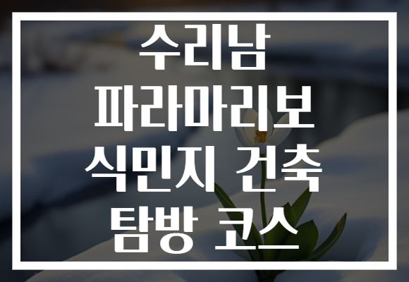 수리남 파라마리보 식민지 건축 탐방 코스