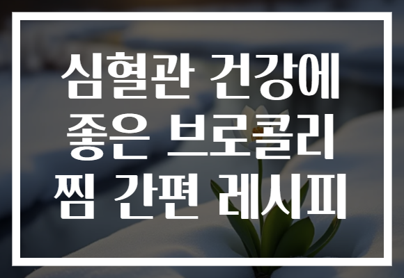 심혈관 건강에 좋은 브로콜리 찜 간편 레시피