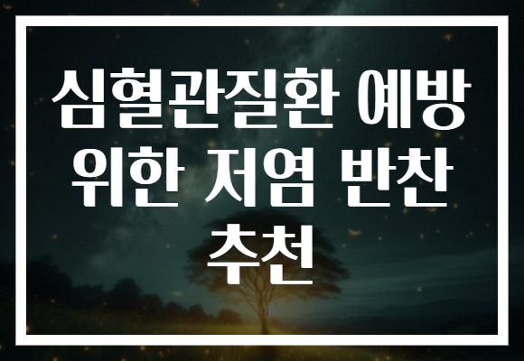 심혈관질환 예방 위한 저염 반찬 추천