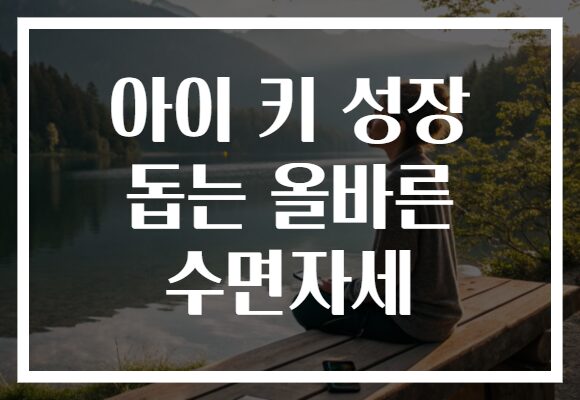 아이 키 성장 돕는 올바른 수면자세