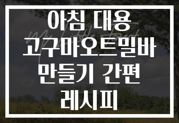 아침 대용 고구마오트밀바 만들기 간편 레시피