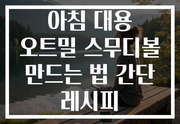 아침 대용 오트밀 스무디볼 만드는 법 간단 레시피