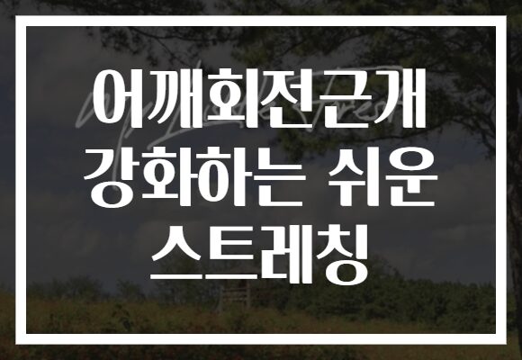 어깨회전근개 강화하는 쉬운 스트레칭
