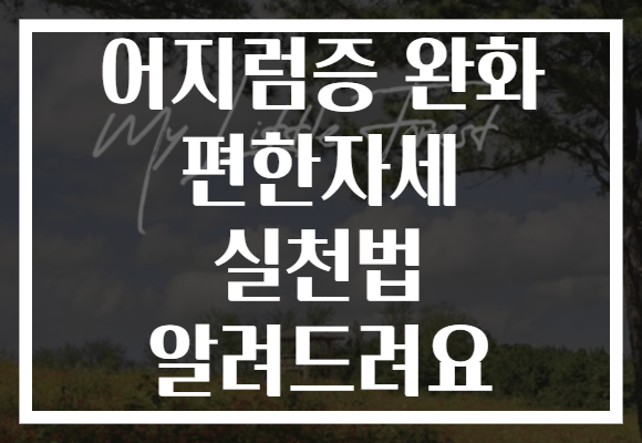 어지럼증 완화 편한자세 실천법 알려드려요