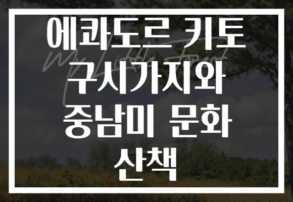 에콰도르 키토 구시가지와 중남미 문화 산책