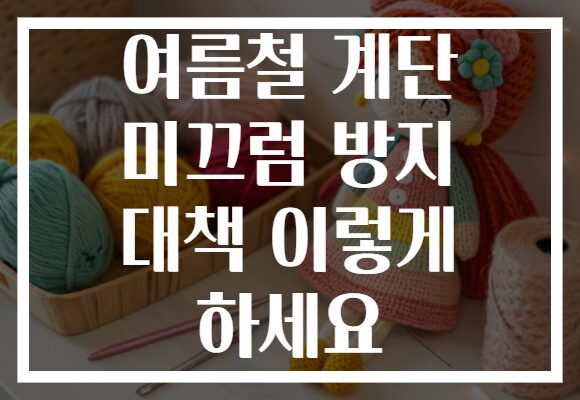 여름철 계단 미끄럼 방지 대책 이렇게 하세요