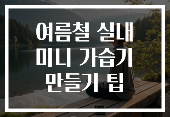 여름철 실내 미니 가습기 만들기 팁
