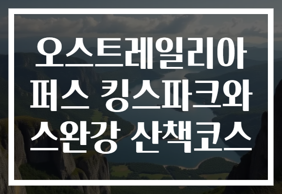 오스트레일리아 퍼스 킹스파크와 스완강 산책코스
