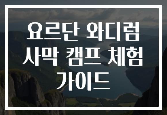 요르단 와디럼 사막 캠프 체험 가이드