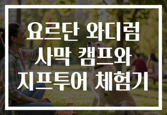 요르단 와디럼 사막 캠프와 지프투어 체험기