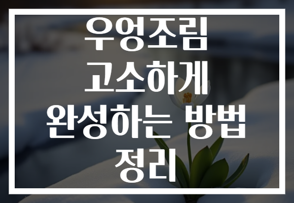 우엉조림 고소하게 완성하는 방법 정리