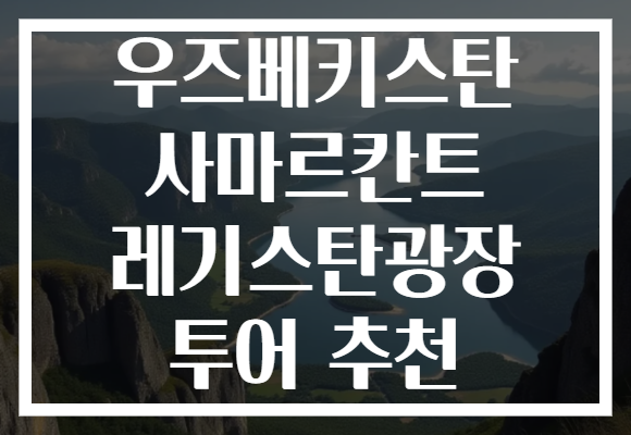 우즈베키스탄 사마르칸트 레기스탄광장 투어 추천
