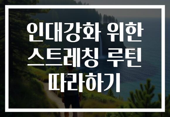 인대강화 위한 스트레칭 루틴 따라하기