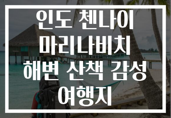 인도 첸나이 마리나비치 해변 산책 감성 여행지