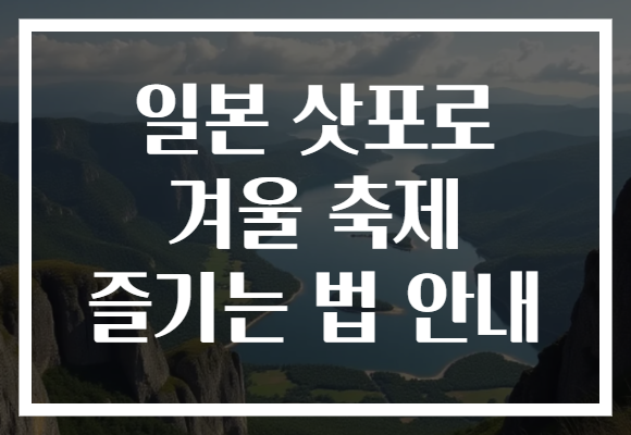 일본 삿포로 겨울 축제 즐기는 법 안내