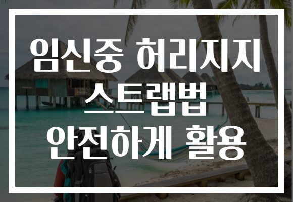 임신중 허리지지 스트랩법 안전하게 활용