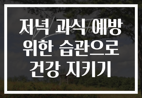 저녁 과식 예방 위한 습관으로 건강 지키기
