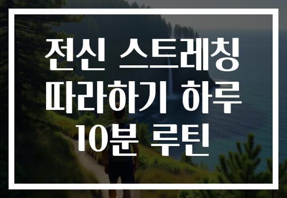 전신 스트레칭 따라하기 하루 10분 루틴
