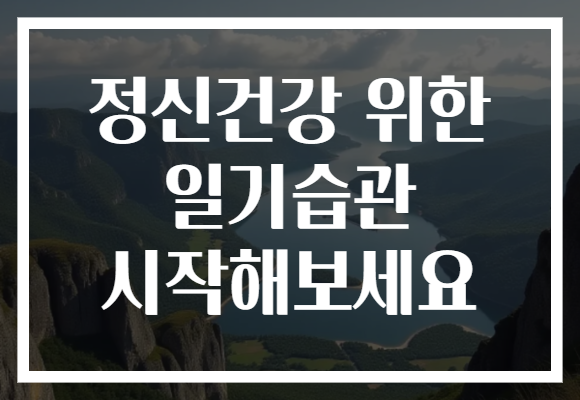 정신건강 위한 일기습관 시작해보세요