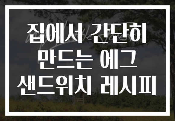 집에서 간단히 만드는 에그 샌드위치 레시피