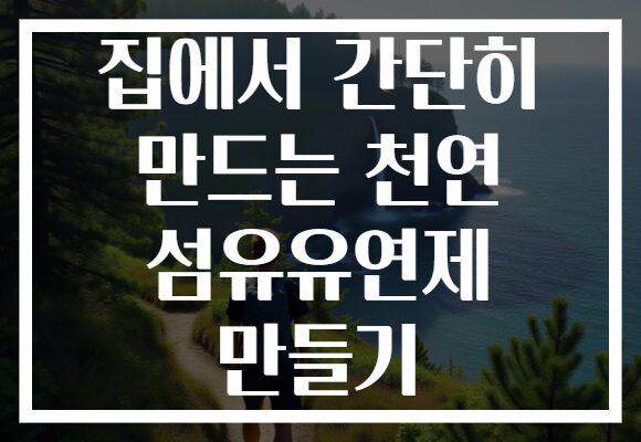 집에서 간단히 만드는 천연 섬유유연제 만들기