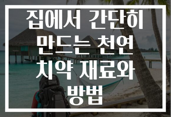 집에서 간단히 만드는 천연 치약 재료와 방법